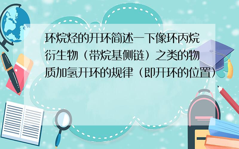 环烷烃的开环简述一下像环丙烷衍生物（带烷基侧链）之类的物质加氢开环的规律（即开环的位置）