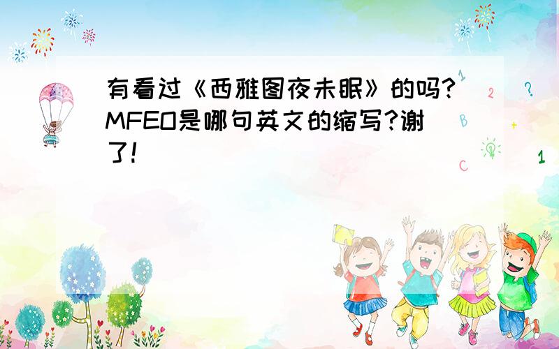 有看过《西雅图夜未眠》的吗?MFEO是哪句英文的缩写?谢了!