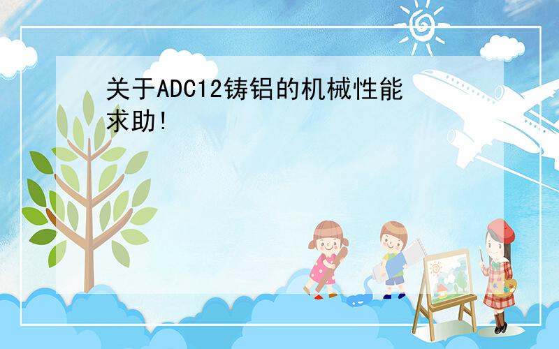 关于ADC12铸铝的机械性能求助!