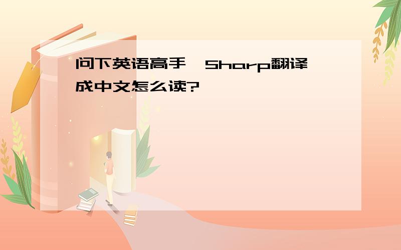 问下英语高手…Sharp翻译成中文怎么读?