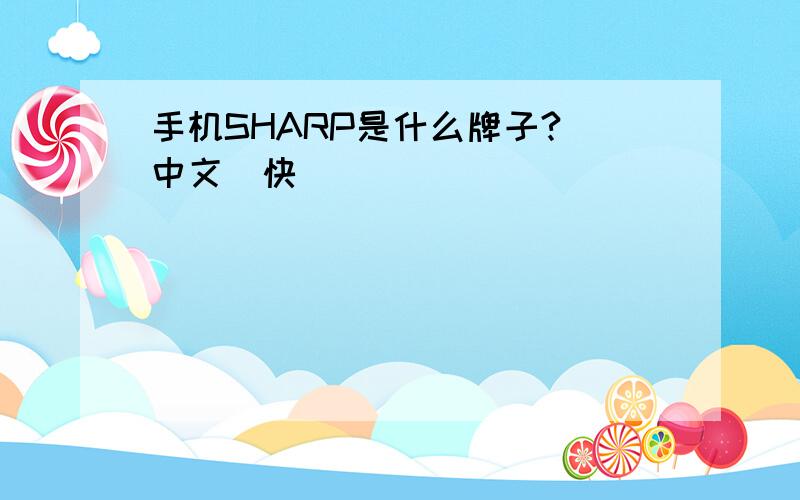 手机SHARP是什么牌子?（中文）快