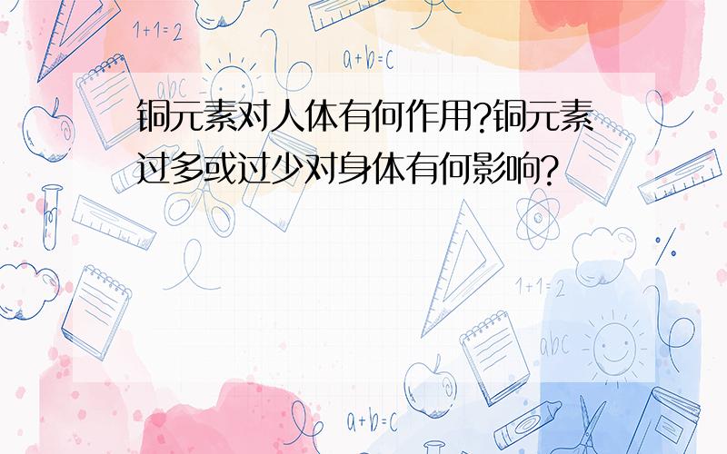 铜元素对人体有何作用?铜元素过多或过少对身体有何影响?