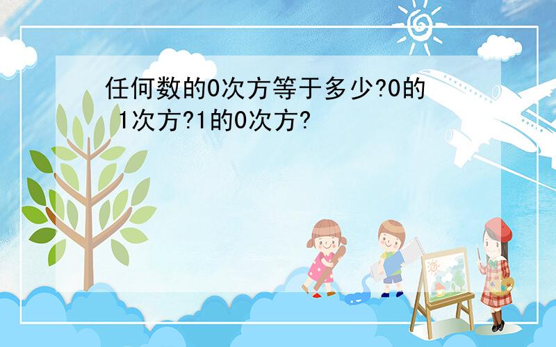 任何数的0次方等于多少?0的 1次方?1的0次方?