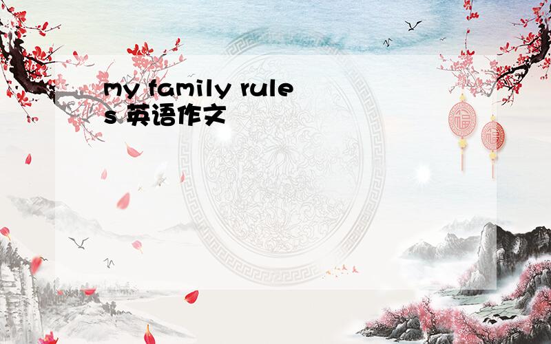 my family rules 英语作文