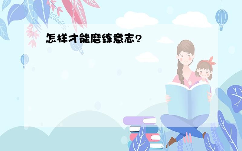 怎样才能磨练意志?