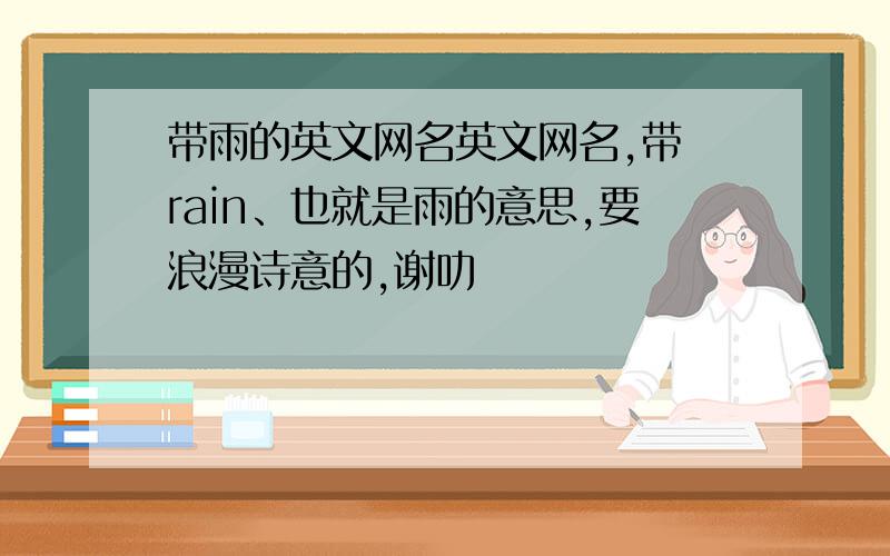 带雨的英文网名英文网名,带 rain、也就是雨的意思,要浪漫诗意的,谢叻