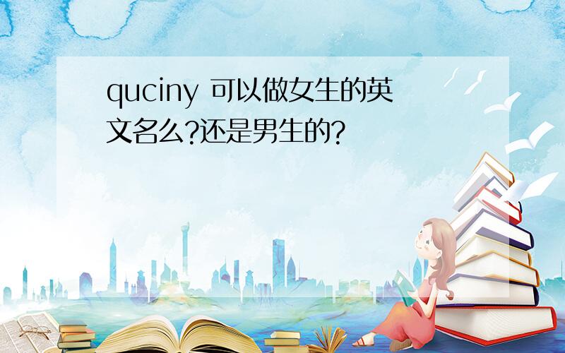 quciny 可以做女生的英文名么?还是男生的?