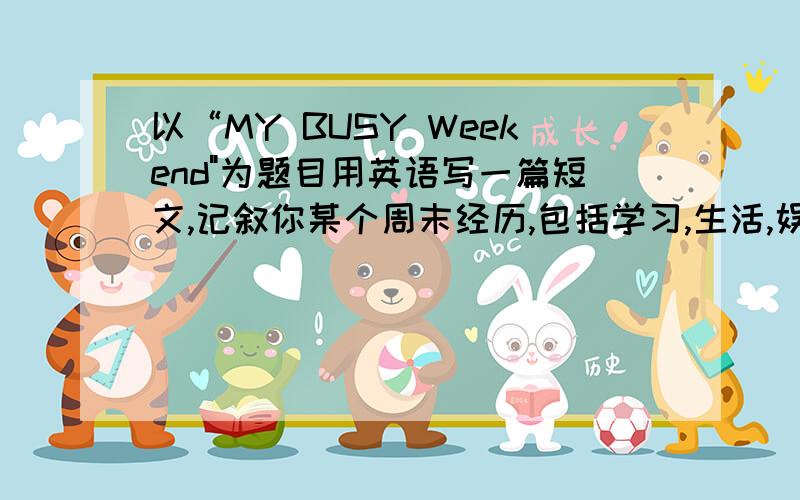 以“MY BUSY Weekend