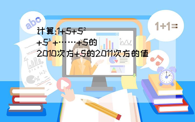 计算:1+5+5²+5³+……+5的2010次方+5的2011次方的值