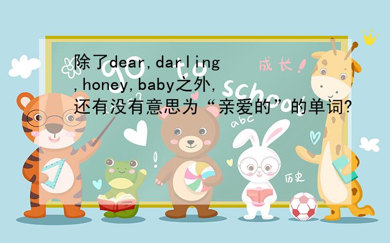 除了dear,darling,honey,baby之外,还有没有意思为“亲爱的”的单词?