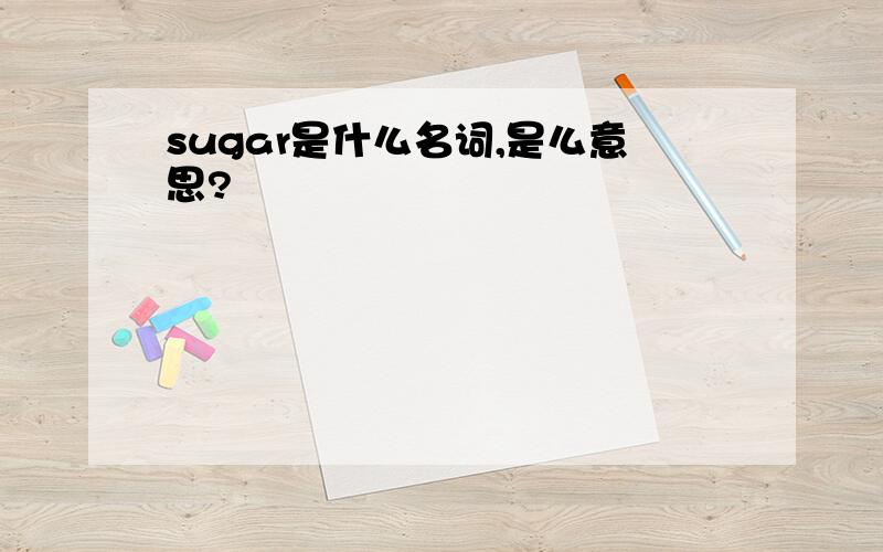 sugar是什么名词,是么意思?