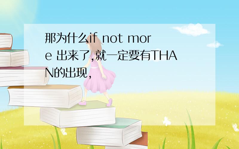 那为什么if not more 出来了,就一定要有THAN的出现,