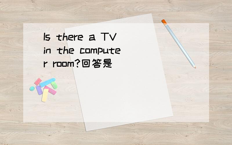 Is there a TV in the computer room?回答是