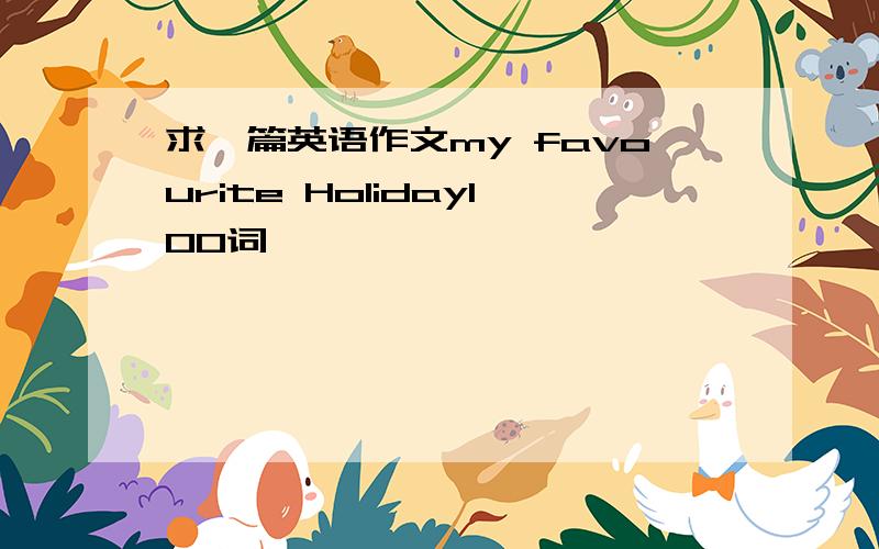 求一篇英语作文my favourite Holiday100词