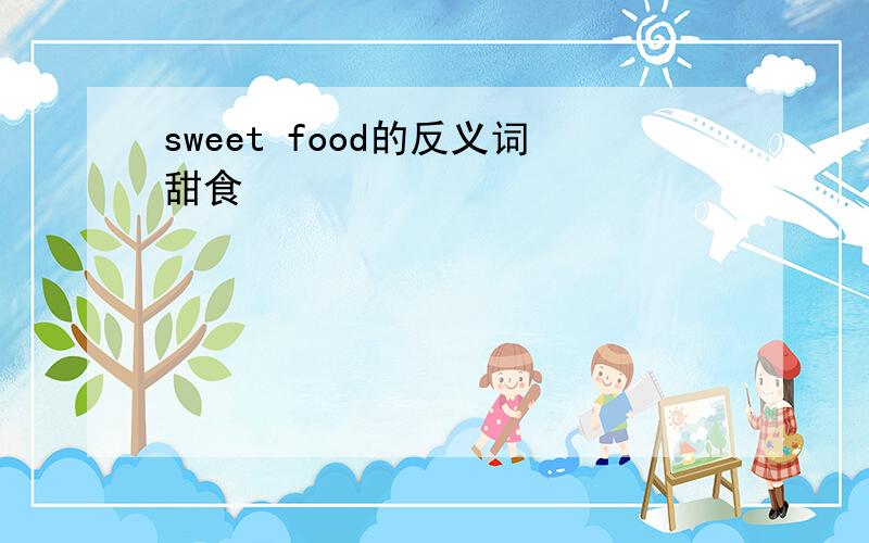 sweet food的反义词甜食