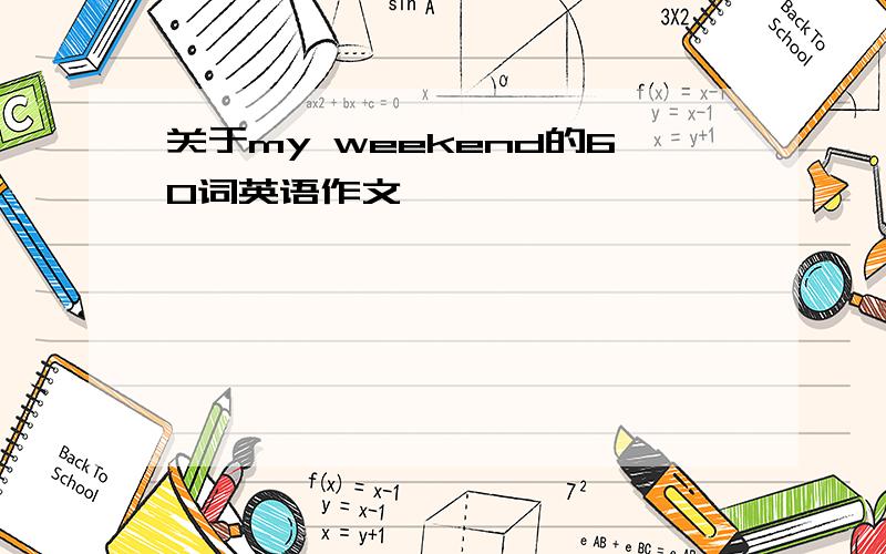 关于my weekend的60词英语作文