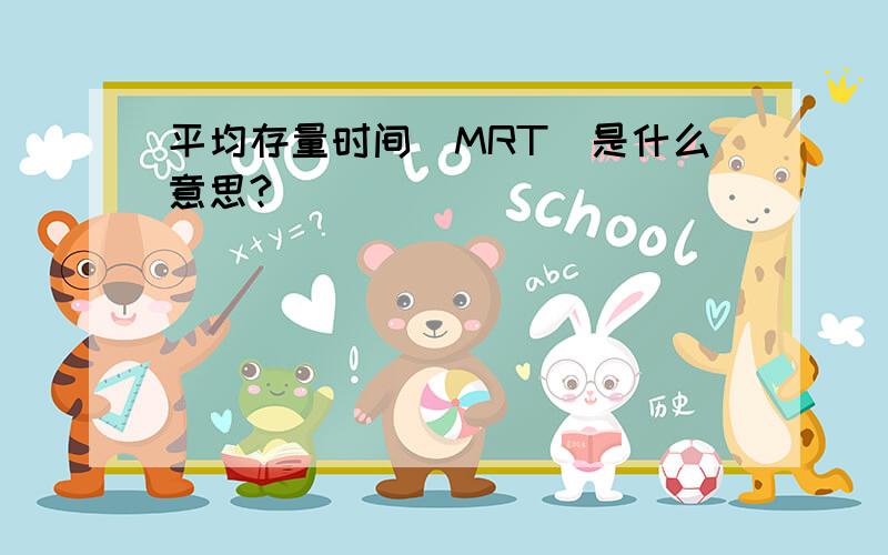 平均存量时间（MRT）是什么意思?