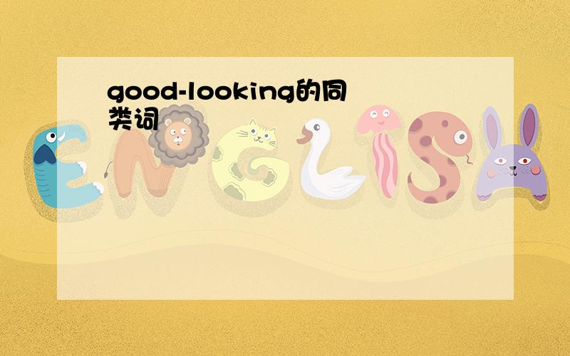 good-looking的同类词