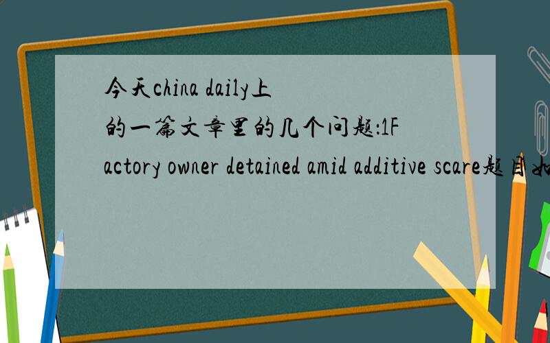 今天china daily上的一篇文章里的几个问题：1Factory owner detained amid additive scare题目如何理解?AMID做何用?2officials with the provincial food safety commission said.这个的with用法也很奇怪?3beverages that were not qu