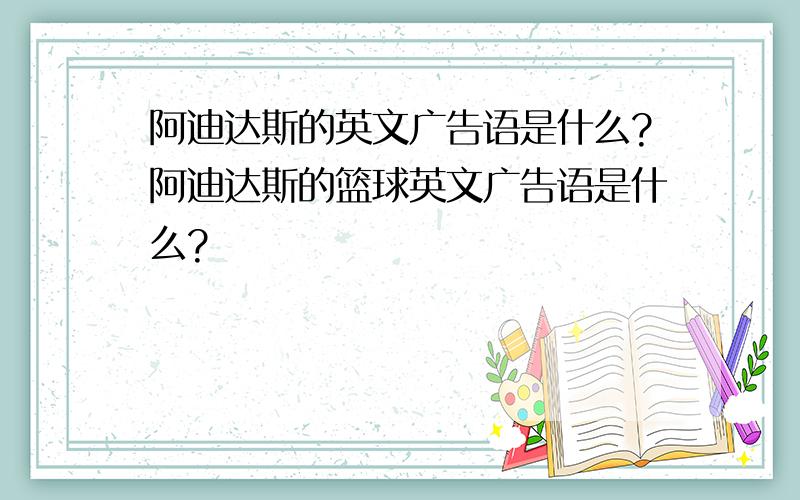 阿迪达斯的英文广告语是什么?阿迪达斯的篮球英文广告语是什么?