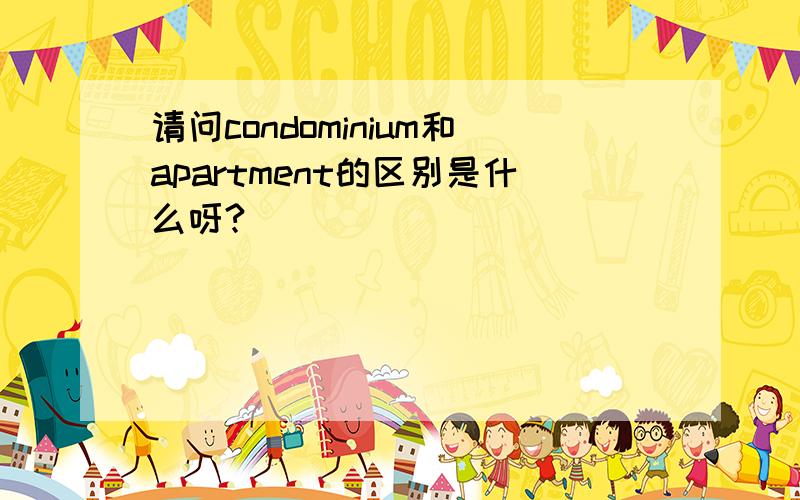 请问condominium和apartment的区别是什么呀?