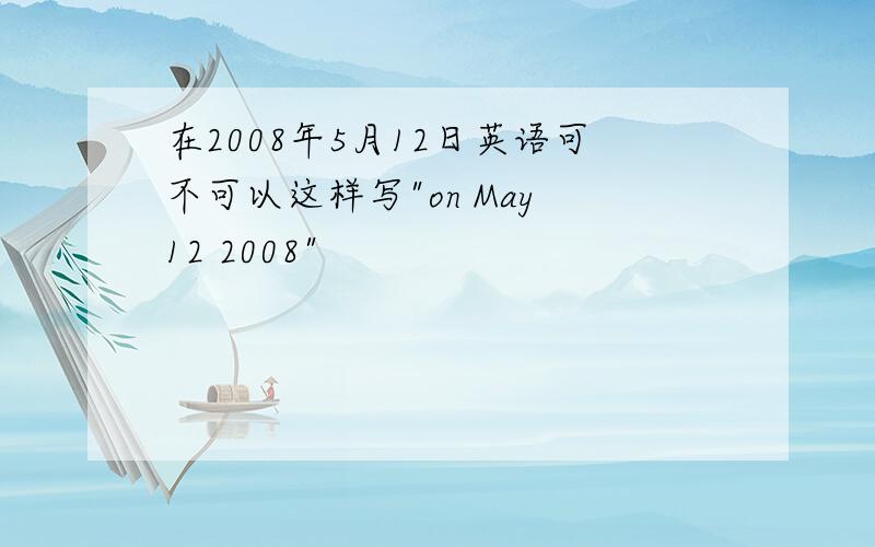 在2008年5月12日英语可不可以这样写