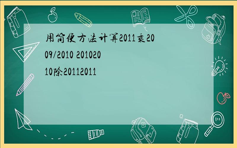 用简便方法计算2011乘2009/2010 20102010除20112011