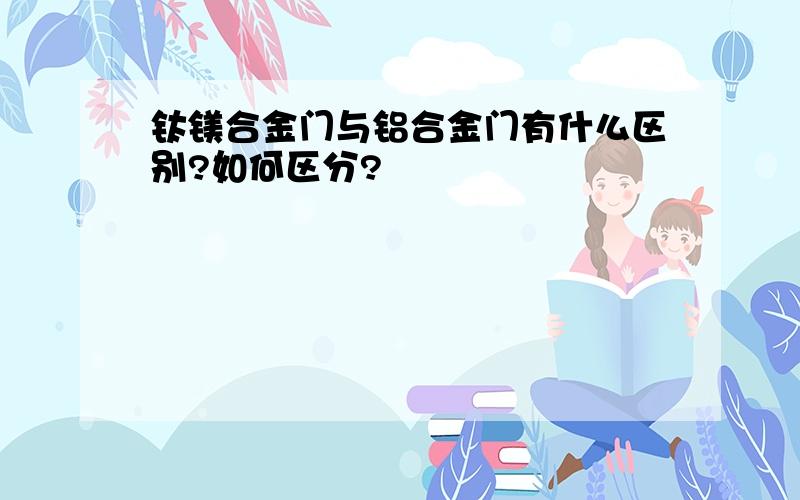 钛镁合金门与铝合金门有什么区别?如何区分?