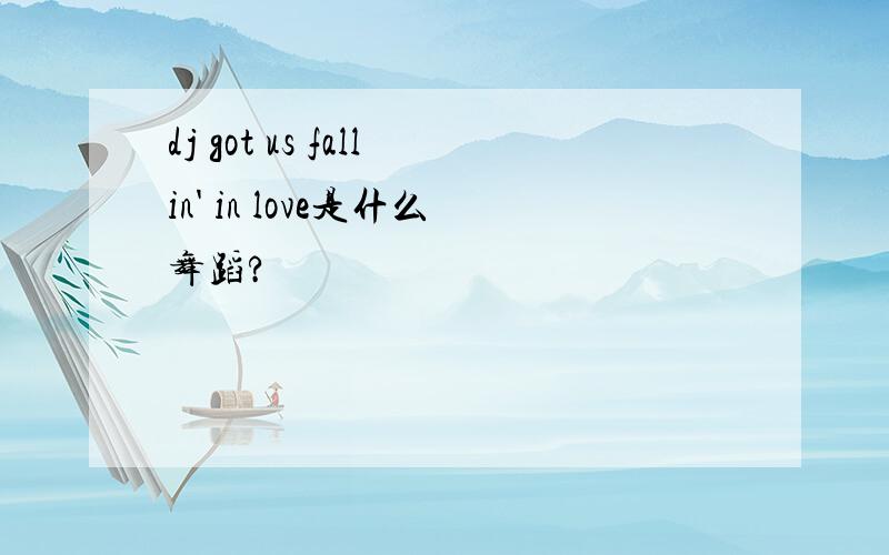 dj got us fallin' in love是什么舞蹈?