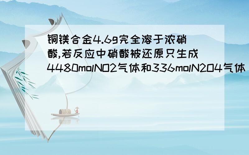 铜镁合金4.6g完全溶于浓硝酸,若反应中硝酸被还原只生成4480molNO2气体和336molN2O4气体（都已折合成标况）则合金中铜镁的物质的量的比是多少?有四个选项A 2:3B 3:2C 2:5D 5:2