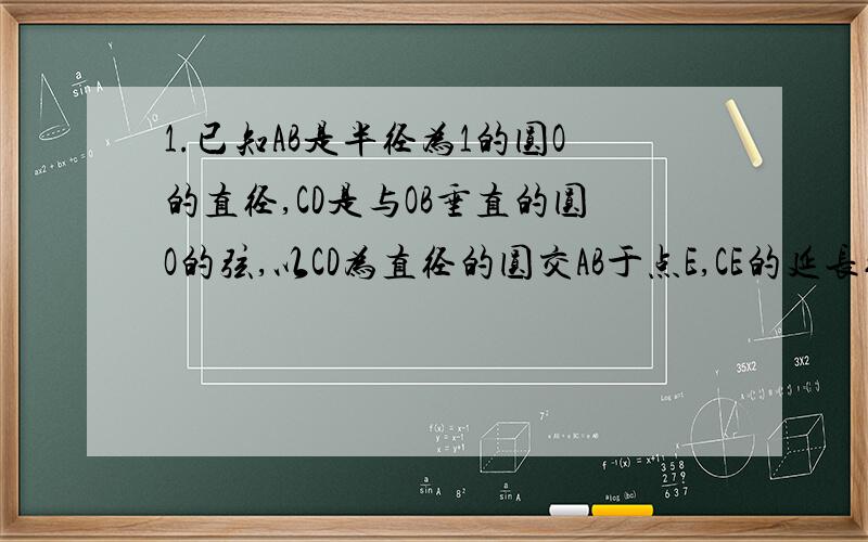 1.已知AB是半径为1的圆O的直径,CD是与OB垂直的圆O的弦,以CD为直径的圆交AB于点E,CE的延长线交圆O于点F,连接DF,则DF长为___.2.如图,△ABC内三个三角形△BEF、△DCF、△BCF的面积分别为5、8、10,记△AE