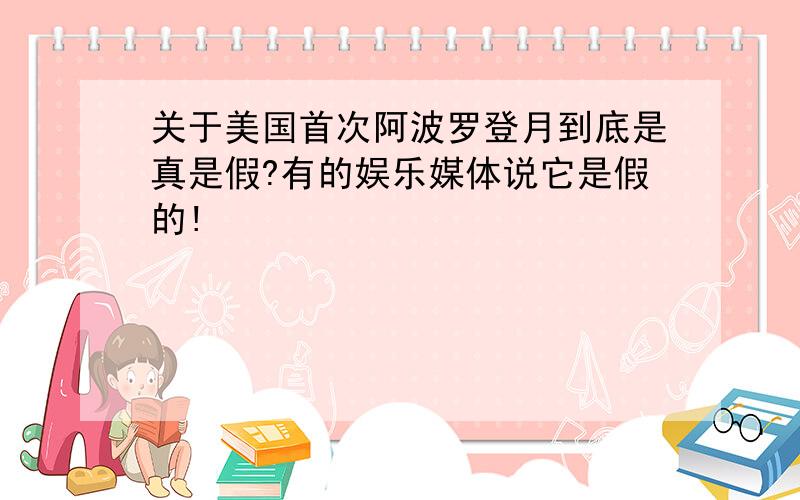 关于美国首次阿波罗登月到底是真是假?有的娱乐媒体说它是假的!