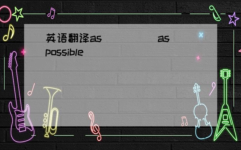 英语翻译as_____as possible