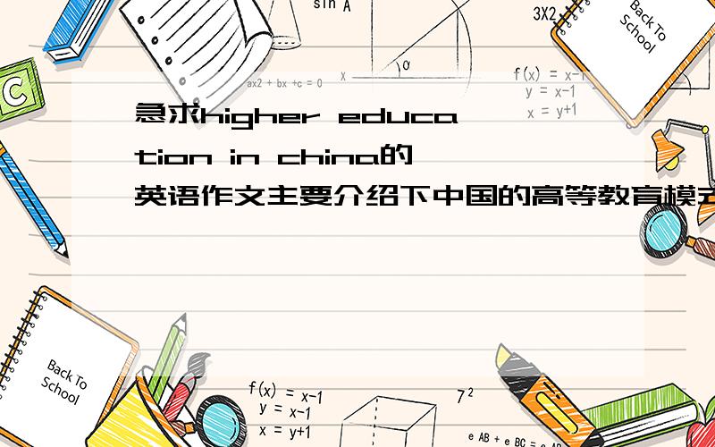 急求higher education in china的英语作文主要介绍下中国的高等教育模式