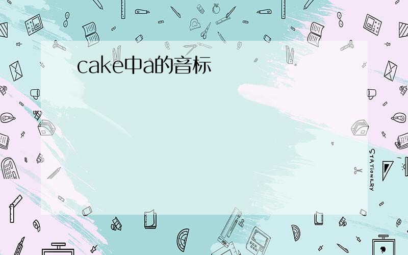 cake中a的音标