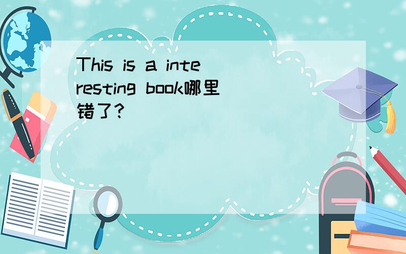 This is a interesting book哪里错了?