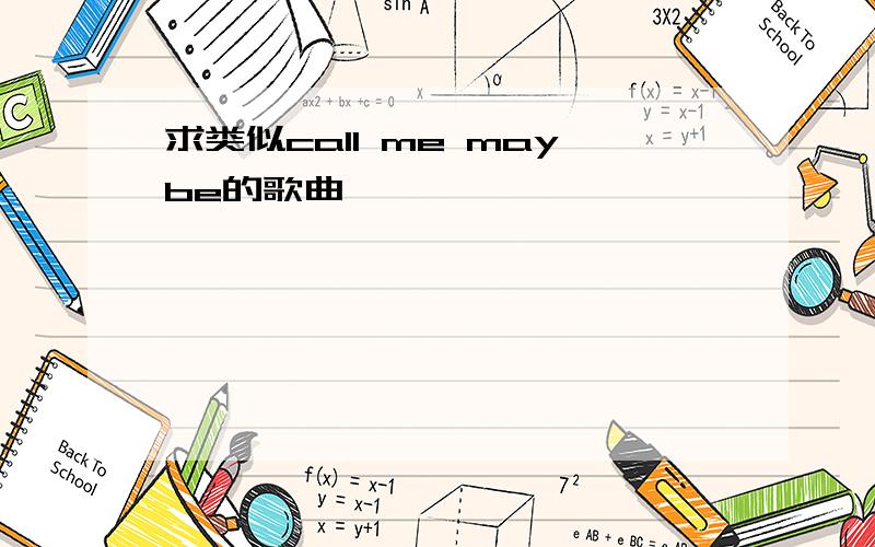 求类似call me maybe的歌曲