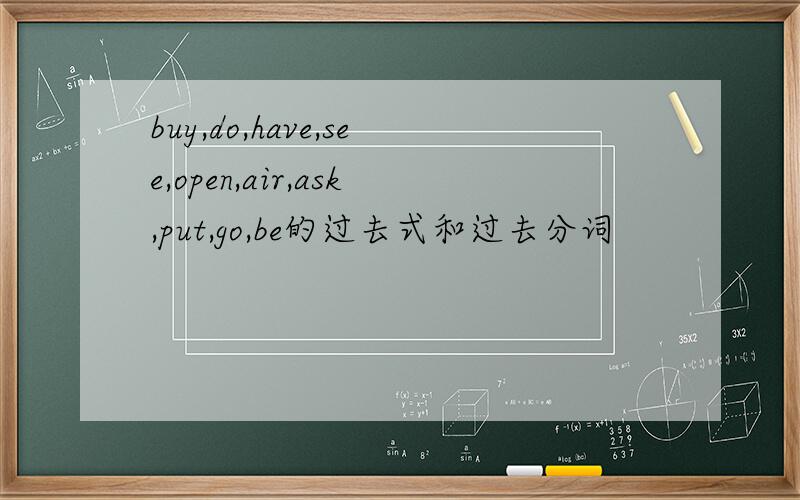 buy,do,have,see,open,air,ask,put,go,be的过去式和过去分词