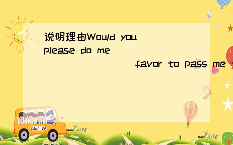 说明理由Would you please do me _________ favor to pass me the book?A.a B.an C.the D./