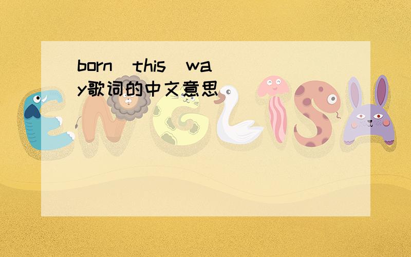 born  this  way歌词的中文意思