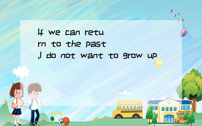 If we can return to the past,I do not want to grow up