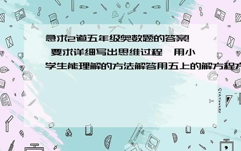 急求2道五年级奥数题的答案! 要求详细写出思维过程,用小学生能理解的方法解答用五上的解方程方法!1、甲乙两地相距380千米,其中一段是高速公路,一段是普通公路,一辆汽车4小时开完全程,