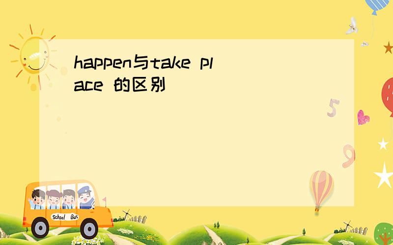 happen与take place 的区别