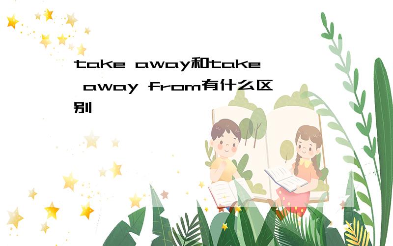 take away和take away from有什么区别