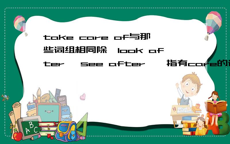 take care of与那些词组相同除