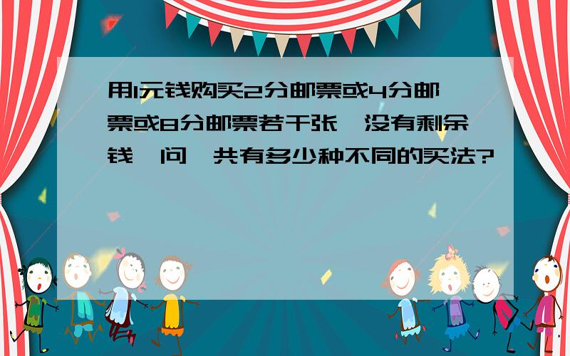 用1元钱购买2分邮票或4分邮票或8分邮票若干张,没有剩余钱,问一共有多少种不同的买法?