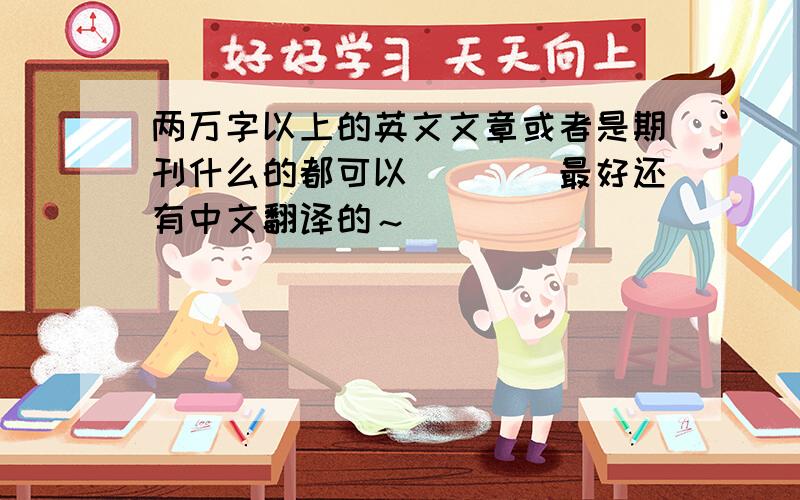 两万字以上的英文文章或者是期刊什么的都可以．．．．最好还有中文翻译的～