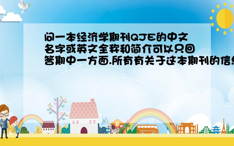 问一本经济学期刊QJE的中文名字或英文全称和简介可以只回答期中一方面.所有有关于这本期刊的信息都可以.