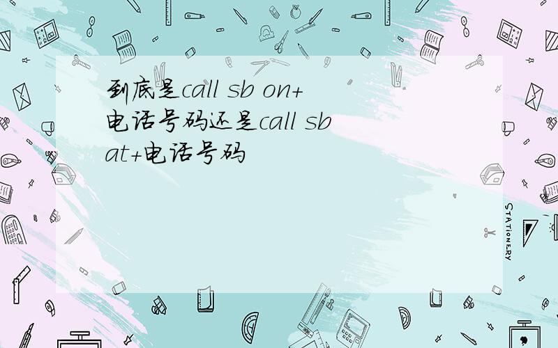 到底是call sb on+电话号码还是call sb at+电话号码