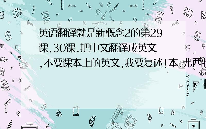 英语翻译就是新概念2的第29课,30课.把中文翻译成英文,不要课本上的英文,我要复述!本.弗西特机长买了一辆不同寻常的出租汽车,并开始了一项新的业务.这辆“出租汽车”是一架小型瑞士飞机